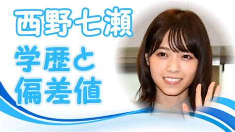 【西野七瀬の学歴】出身校（大学・高校・中学校・小。