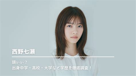 西野七瀬は頭いい？出身中学・高校・大学など学歴を。